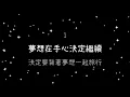 真珠美人魚  相信自己《歌詞》