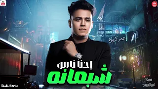 احنا ناس شبعانه   عمر الكروان        لعشاق الروقان ترند جديد      دندنها