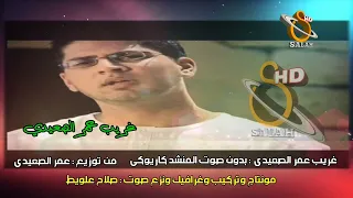 غريب بدون صوت المنشد كاريوكي HD 