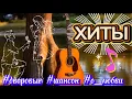 Download Lagu 🎤Песни нашего времени и новые хиты! Слушайте и ПОДПЕВАЙТЕ █▬█ █ ▀█▀ #музыка #cover