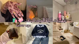 روتين ليلة العيد الحقيقي للبنات   ترتيب   عناية   تجهيز كامل        دندنها