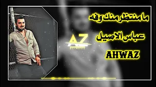 ما منتظر منك وفه الفنان عباس الاصيل اسمع و استمتع  ما منتظر منك وفه الفنان عباس الاصيل اسمع و استمتع