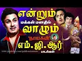 Lagu என்றும் மக்கள் மனதில் வாழும் நாயகன் எம்.ஜி.ஆர் பாடல்கள் | MGR Non Stop Superhit Songs | Kannadhasan.