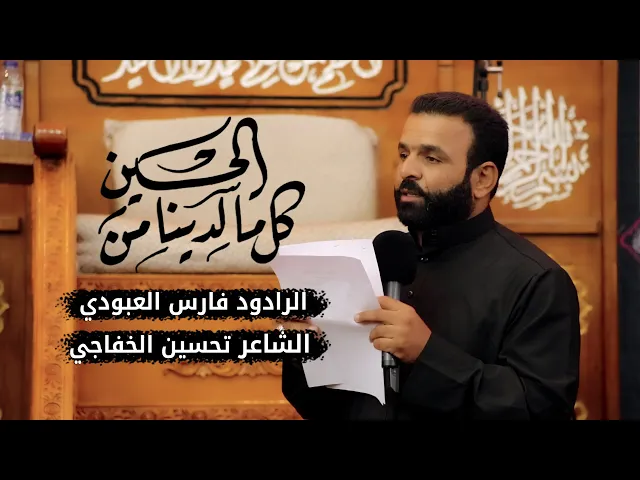 ⁣كل مالدينا من الحسين | الرادود فارس العبودي | محرم 1442 - 2020