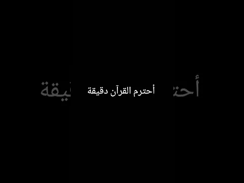 أحترم القرآن دقيقة