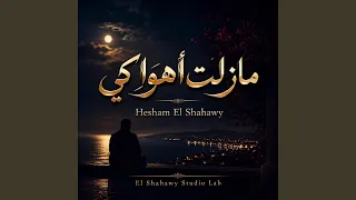 مازلت أهواكي دندنها