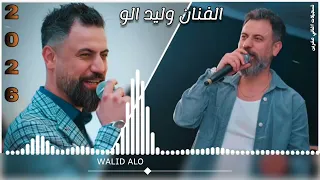 الفنان وليد الو Walid Alo جديد اروع اغاني اعراس عفرين 