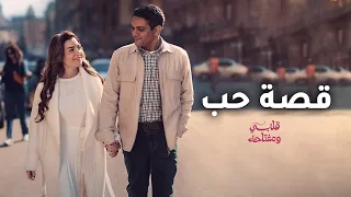 قصة حب ميار ومحمد من مسلسل قلبي ومفتاحه 2025  قصة حب ميار ومحمد من مسلسل قلبي ومفتاحه 2025