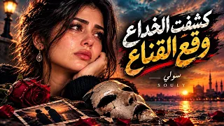 كشفت الخداع  وقع القناع     غناء سولي دندنها