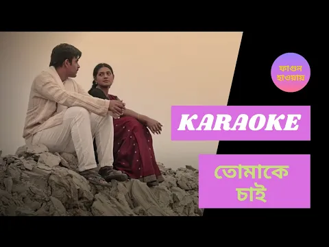 Download MP3 Tomake Chai | Karaoke || তোমাকে চাই || Fagun Haway | Bangla Instrumental Music @shifatarefin7736