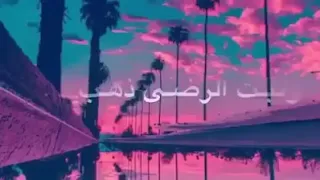 نغمه اذا المرء لم يرضي بما ربه وهب جميل جدا دندنها