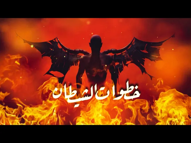 خطوات الشيطان