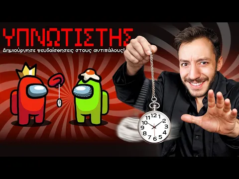 Video Thumbnail: AMONG US ΑΛΛΑ… ΥΠΑΡΧΕΙ ΕΝΑΣ ΥΠΝΩΤΙΣΤΗΣ!