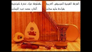 من تراث محمد عبد الوهاب طقطوقة فيك عشرة كوتشينة 