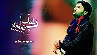 ابو حمزه الحنفاشي عذاب المفارق 2024 جديد وحصري Abu Hamza Al Hanfashi 