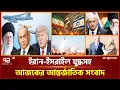 Download Lagu একনজরে বিশ্বের নানা প্রান্তের খবর | International News | Ekattor TV