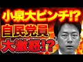 Download Lagu [Shinjiro in big trouble!?] LDP members are furious!? The outcome of the presidential election! [...
