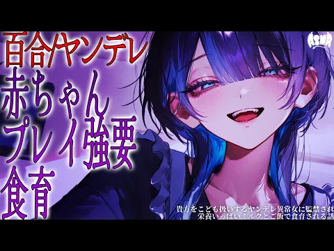 【百合/ヤンデレ/ママ】自分をママだと思いこんでいる女に監〇され、栄養いっぱいミルク とまんま で食育される 【シチュエーションボイス/男性向け/女性向け】のカバー画像
