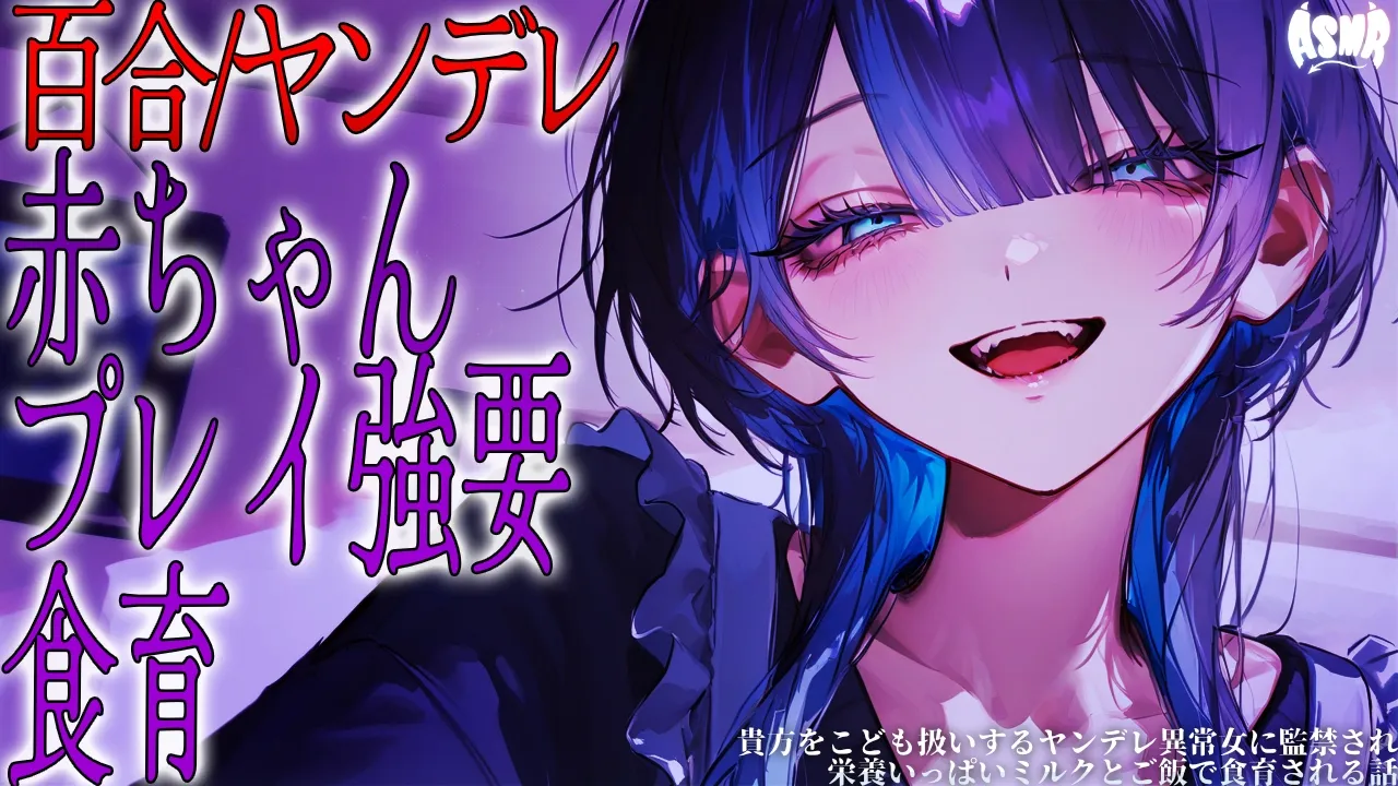 【百合/ヤンデレ/ママ】自分をママだと思いこんでいる女に監〇され、栄養いっぱいミルク とまんま で食育される 【シチュエーションボイス/男性向け/女性向け】のサムネイル