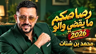 محمد بن شنات   رصاصكم ما يقضي والو   أقوى أداء                        دندنها