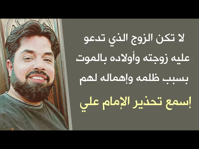 ⁣اذا أهملت زوجتك تتصور تتعلق بك أكثر ❎ إسمع تحذير الإمام علي وما سيفوتك لن تعوضه طوال عمرك