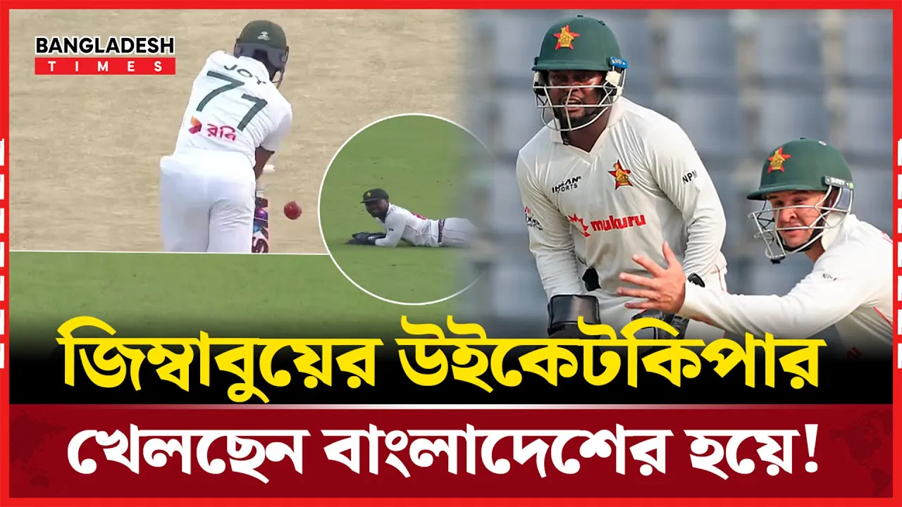 বাংলাদেশকেই যেন সাহায্য করছেন জিম্বাবুয়ের উইকেটকিপার