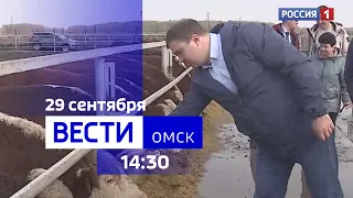 «Вести Омск», дневной эфир от 29 сентября 2023 года