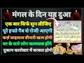 ❤️Mangal ke din ki Dua🤲Daulat aane ki Dua💰rozi ke liye dua💰rizq ke liye dua💰dukaan karobar me Barkat