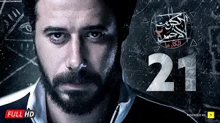 مسلسل الكبريت الأحمر الجزء الثاني الحلقة الحادية والعشرون Elkabret Elahmar Series 2 Ep 21 