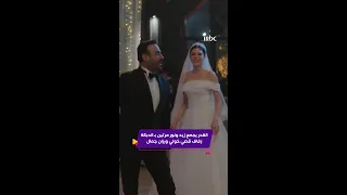 كليبات القدر الحلقة الأخيرة زفاف زيد ونور  كليبات القدر الحلقة الأخيرة زفاف زيد ونور