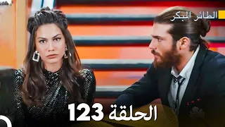 مسلسل الطائر المبكر الحلقة 123 Arabic Dubbed FULL HD 