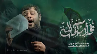 هلا بكفالي غار على النهر ملهوف سيد فاقد الموسوي Video 2025  هلا بكفالي غار على النهر ملهوف سيد فاقد الموسوي Video 2025