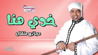 خدي هنا   حجازي متقال   اجمل الاغاني دندنها