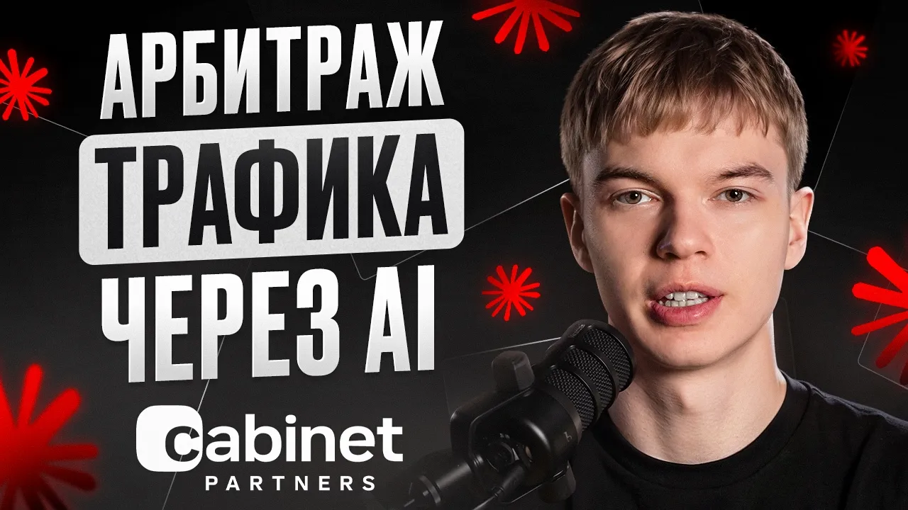 Я СОБРАЛ AI-АГЕНТА, КОТОРЫЙ САМ ЗАЛИВАЕТ ТРАФИК?!