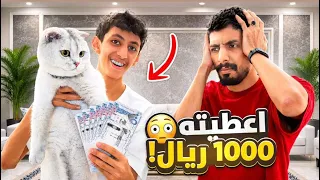 تحديت  أخوي الصغير  يصرف علي 1000 ريال | صدمني 😱