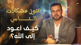 كيف أعود إلى الله مصطفى حسني 