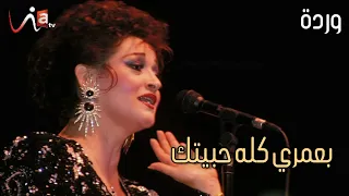 بعمري كله حبيتك        وردة الجزائرية دندنها