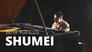 SHUMEI Біля Тополі Cover Гурт Enej 