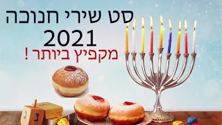סט חנוכה מקפיץ ביותר רמיקסים ומחרוזות שירי חנוכה 2021 מחרוזת חנוכה שירי חנוכה לילדים סט 2021 
