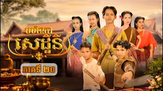 រឿង មហិច្ឆតាសេដ្ឋីនី ភាគទី20 by ឡេមុខស្អាត-New video from អរុណរះថ្មី Official