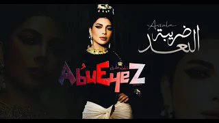 ᗩSSᗩᒪᗩ ألبوم ضريبة البعد 2025 جديد كامل 