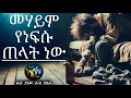 Download Lagu መሃይም የነፍሱ ጠላት ነው  || @ElafTube || ዳዕዋ በኣማርኛ || ልብ ያለው ልብ ይበል || ኢላፍ ቲዩብ