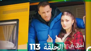 Mosalsal Otroq Babi 113 انت اطرق بابى الحلقة Arabic Dubbed 