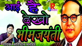 bhim jayanti song