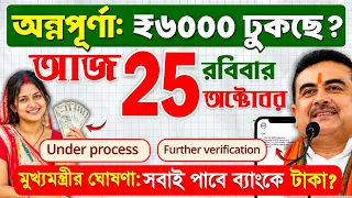 সুখবর:আজ 25 অক্টোবর, রবিবার: অন্নপূর্ণার ₹৬০০০ টাকা ঢুকছে? Annapurna Bhandar October payment