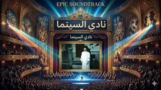                                             تتر برنامج  نادي السينما دندنها