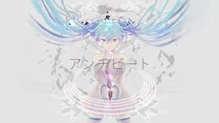 初音ミク　アンチビート