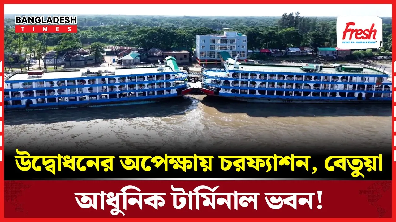 ভোলার দক্ষিণাঞ্চলের মানুষ দুর্ভোগ পেরিয়ে পেল আধুনিক টার্মিনাল ভবন!