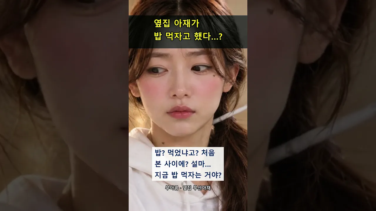 옆집 아재가 밥 먹자고 했다…?