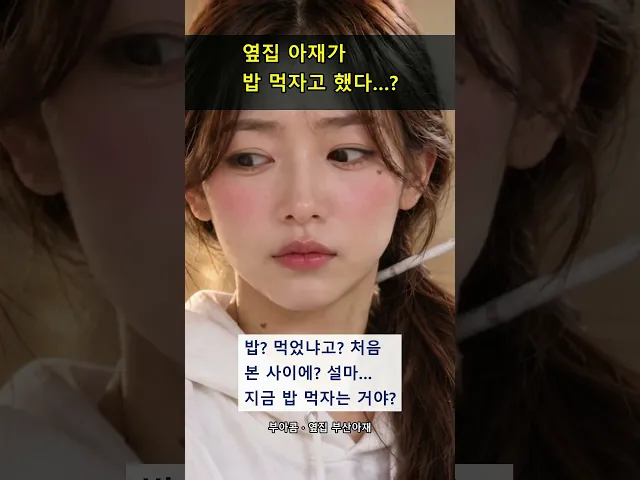 옆집 아재가 밥 먹자고 했다…?